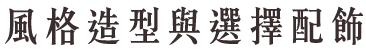 風格造型與選擇配飾